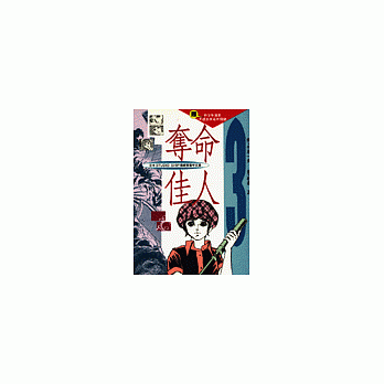 奪命佳人(3)