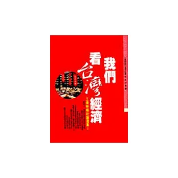 我們看台灣經濟