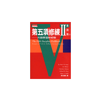 第五項修練Ⅱ實踐篇(下冊)：共創學習新經驗