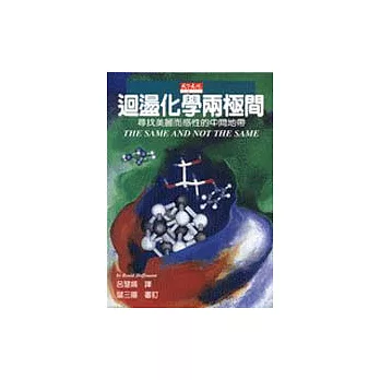 迴盪化學兩極間：尋找美麗而感性的中間地帶