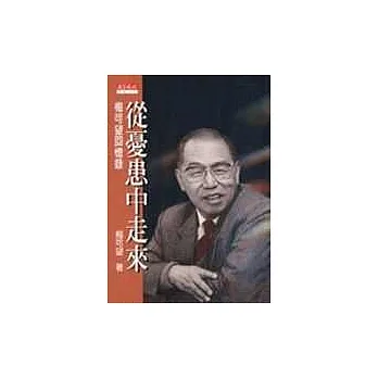 從憂患中走來--梅可望回憶錄
