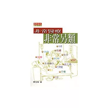 非常醫療，非常另類