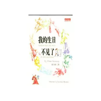 我的生日不見了 /