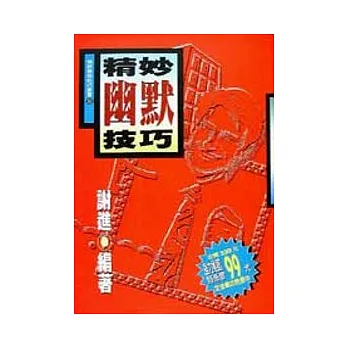精妙幽默技巧