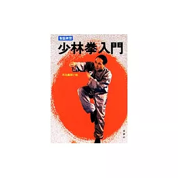 看圖學習／少林拳入門