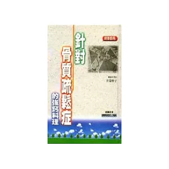 針對骨質疏鬆症的強鈣料理(精裝本)