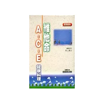 維他命A．C．E健康料理(精裝本)