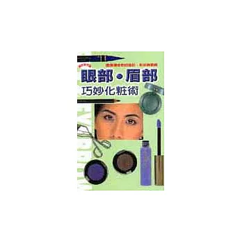 眼部﹑眉部巧妙化粧術
