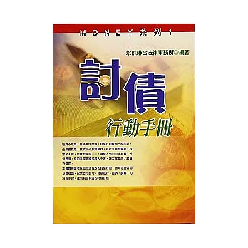 討債行動手冊