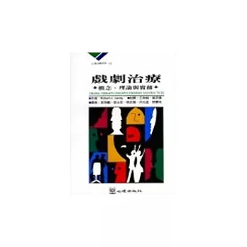 戲劇治療：概念、理論與實務