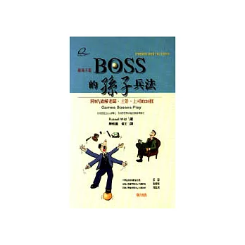 BOSS的孫子兵法—洞察／破解老闆，主管，上司的36招