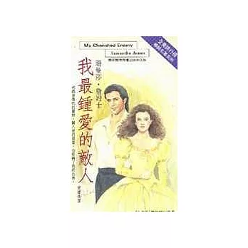 我最鍾愛的敵人