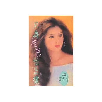 只為相思怕上樓