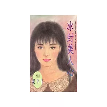 冰封美人心