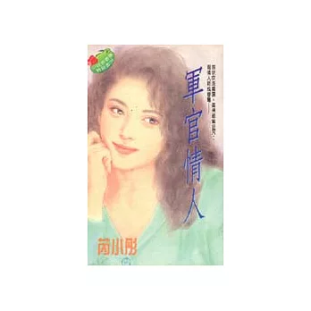 軍官情人
