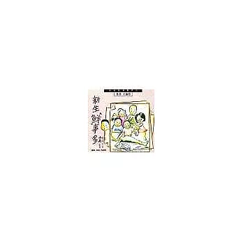 新生"鮮"事多[班級用書-G2]