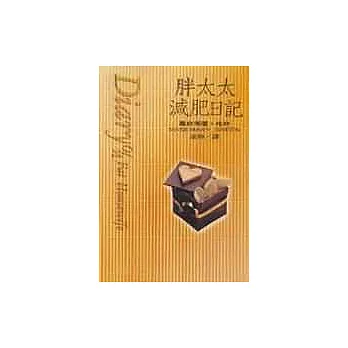 胖太太減肥日記