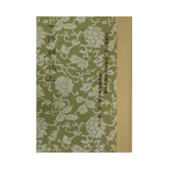 新校七修類稿‧續稿(全2冊)
