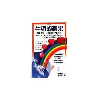 牛頓的蘋果─揭開彩虹、曲球和大自然的奧秘