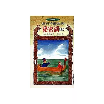 德利特醫生與秘密湖(上)