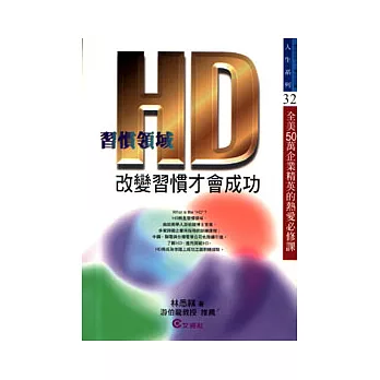 HD-改變習慣才會成功