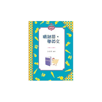 猜謎語，學英文