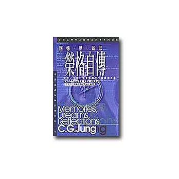 榮格自傳─回憶‧夢‧省思