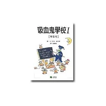 吸血鬼學校I[畢業考]
