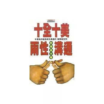 十全十美兩性溝通