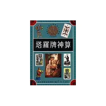 塔羅牌神算
