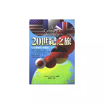 20世紀之旅 | 拾書所