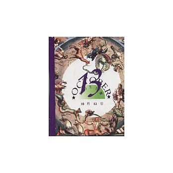 我的生日書10月13日