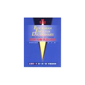 書林易解英語詞典＜修訂版＞＝Bookman English dictionary for speakers of Chinese