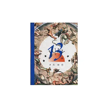 我的生日書7月13日