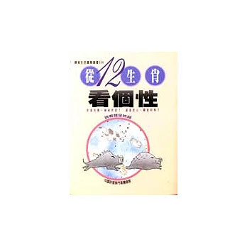從十二生肖看個性