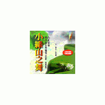 小綠山之舞--昆蟲.兩棲篇