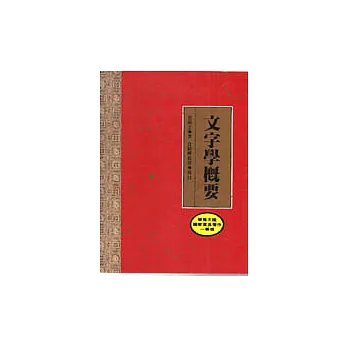 文字學概要