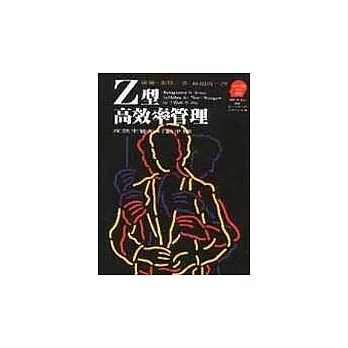 Ｚ型高效率管理：成熟主管的行動準則