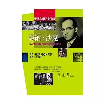 喬納.沙克－沙克疫苗的發現者