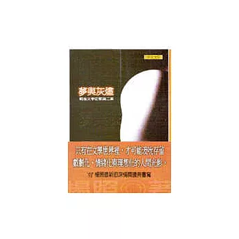 夢與灰燼－戰後文學史散論二集