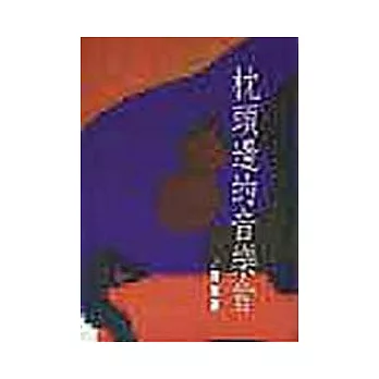 枕頭邊的音樂會