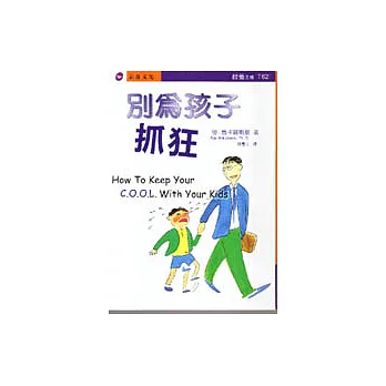 別為孩子抓狂