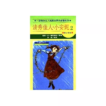 清秀佳人．小安妮(2)