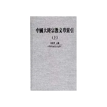 中國大陸宗教文章索引(上下冊)