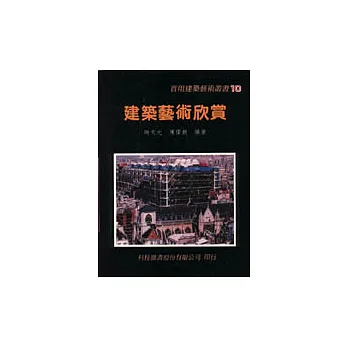 建築藝術欣賞