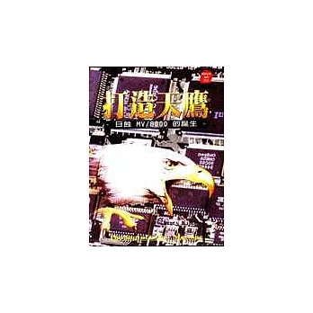 打造天鷹：日蝕MV/8000的誕生