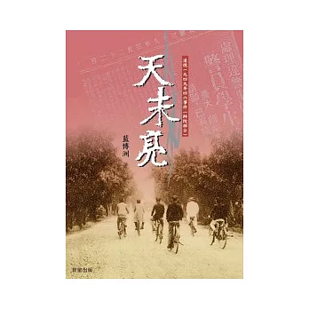 天未亮：追憶一九四九年四六事件（師院部分）