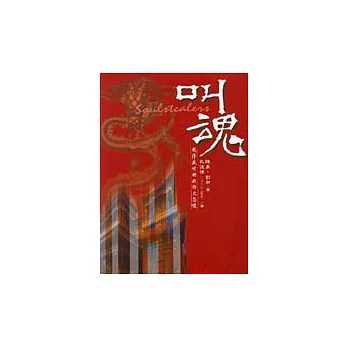 叫魂—乾隆盛世的妖術大恐慌