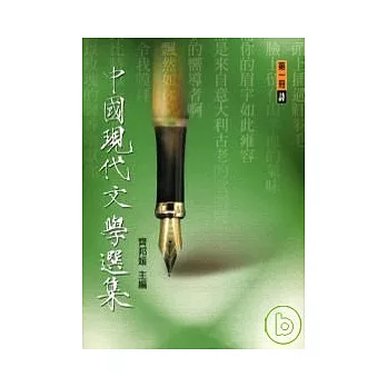 中國現代文學選集（新詩）