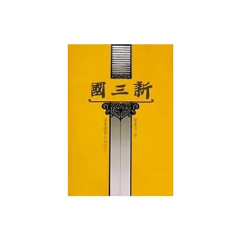 新三國